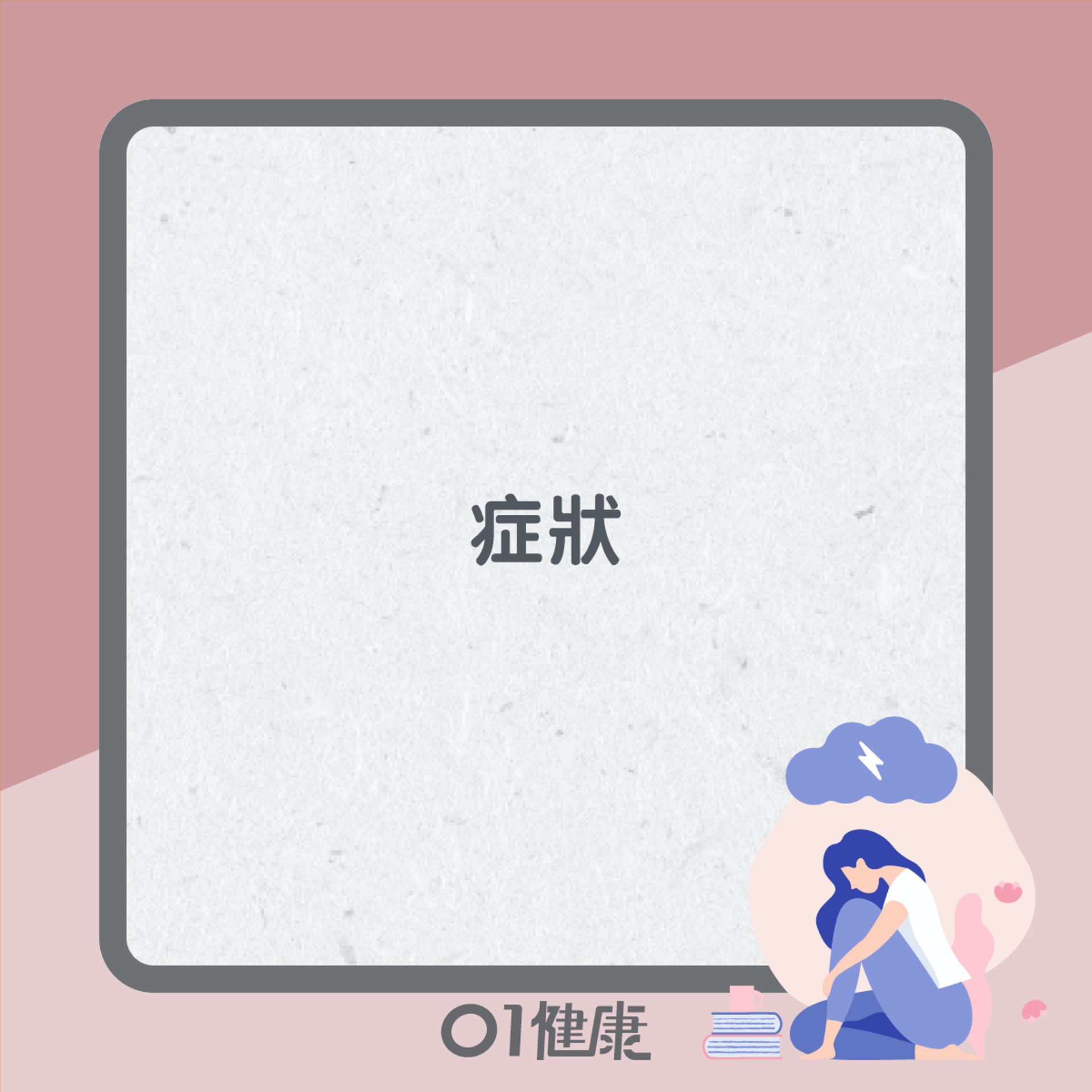 子宮頸癌知多啲(01製圖) 子宮頸癌知多啲(01製圖)
