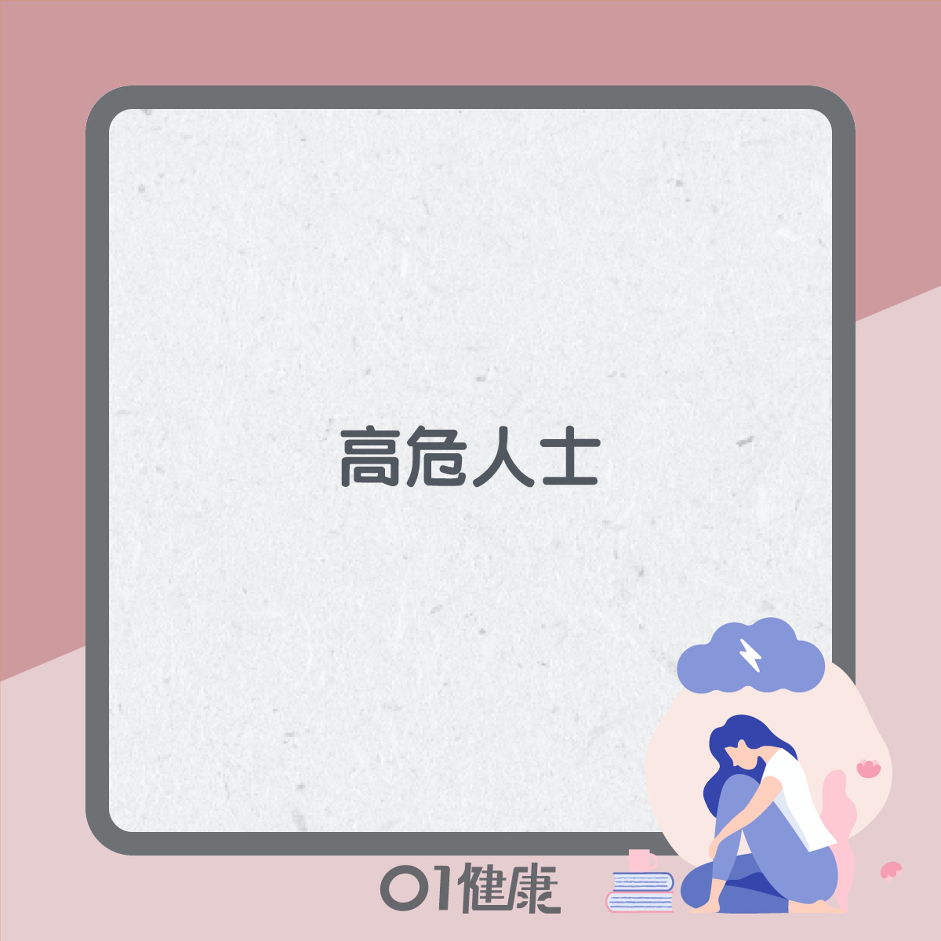 子宮頸癌知多啲(01製圖) 子宮頸癌知多啲(01製圖)