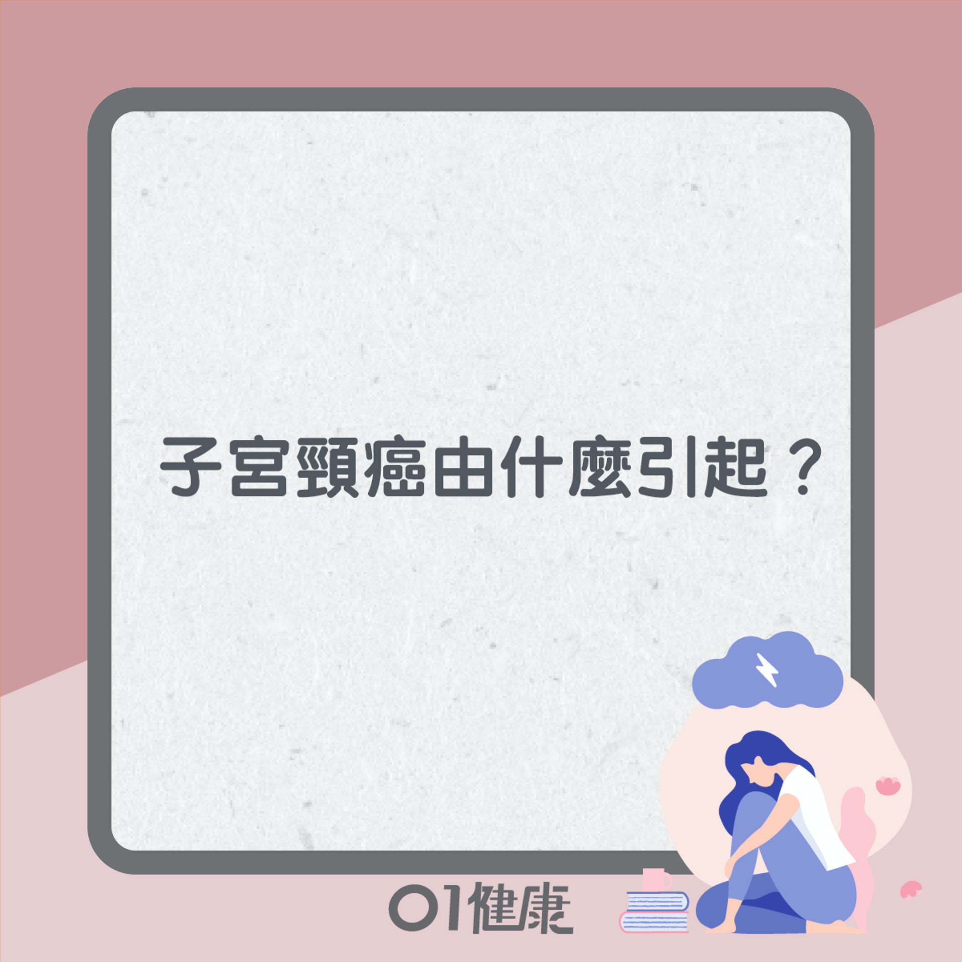 子宮頸癌知多啲(01製圖) 子宮頸癌知多啲(01製圖)