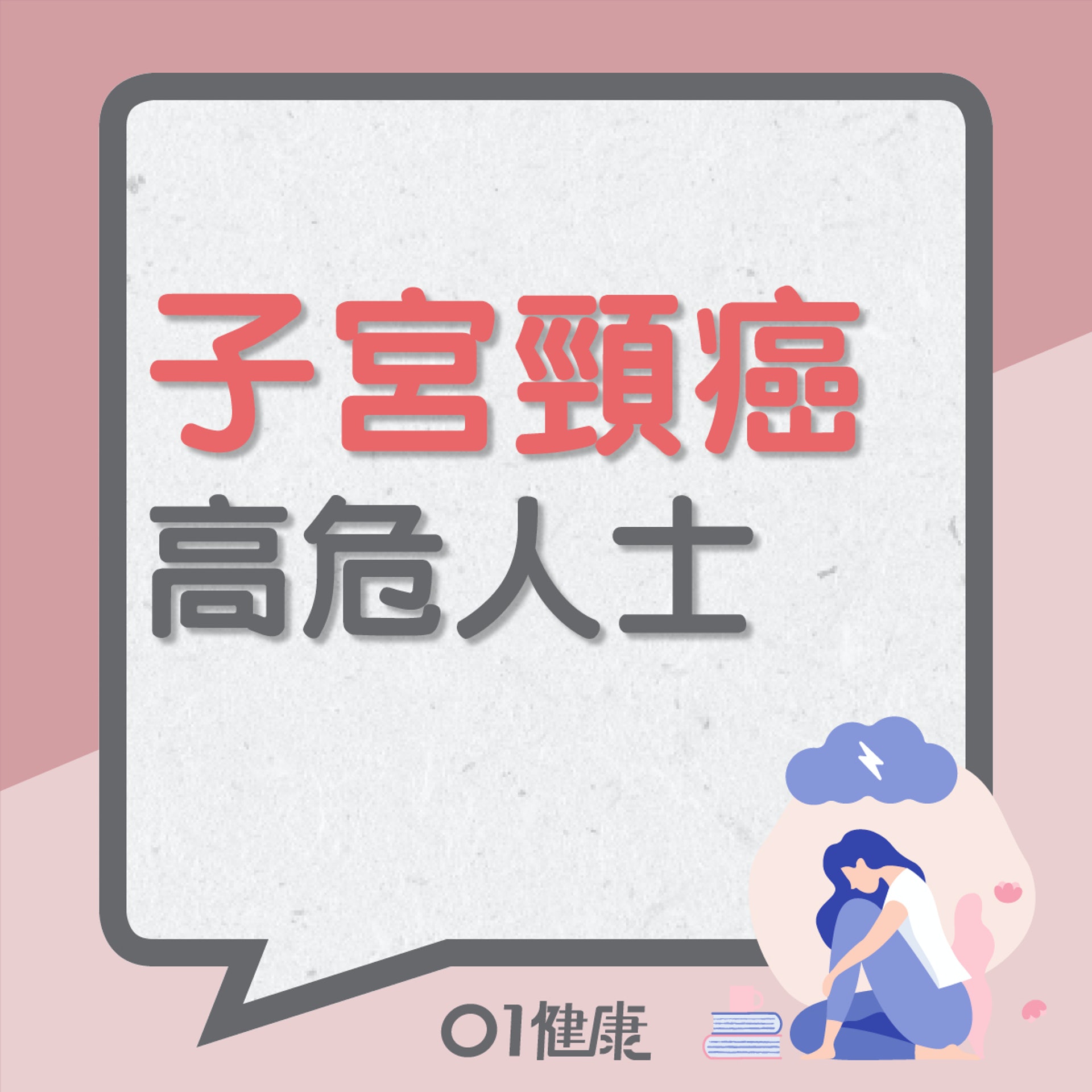 子宮頸癌高危人士(01製圖) 子宮頸癌高危人士(01製圖)