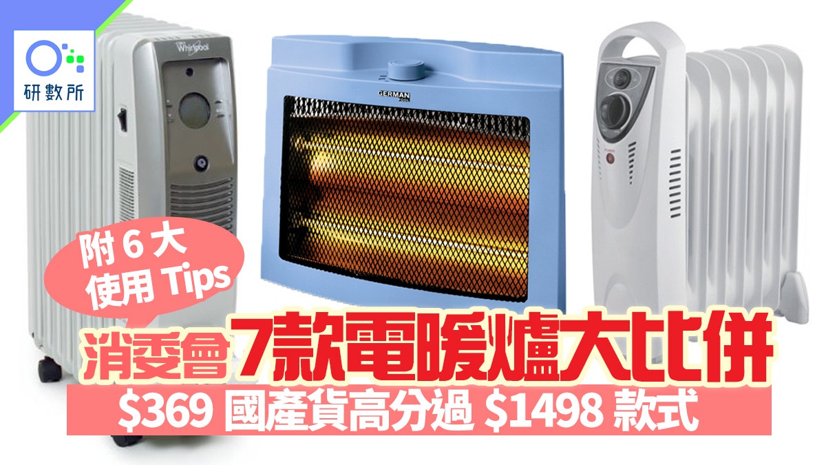 電暖爐比併 消委會測試7款暖爐邊款最好 平價國產媲美最貴款式 香港01 研數所