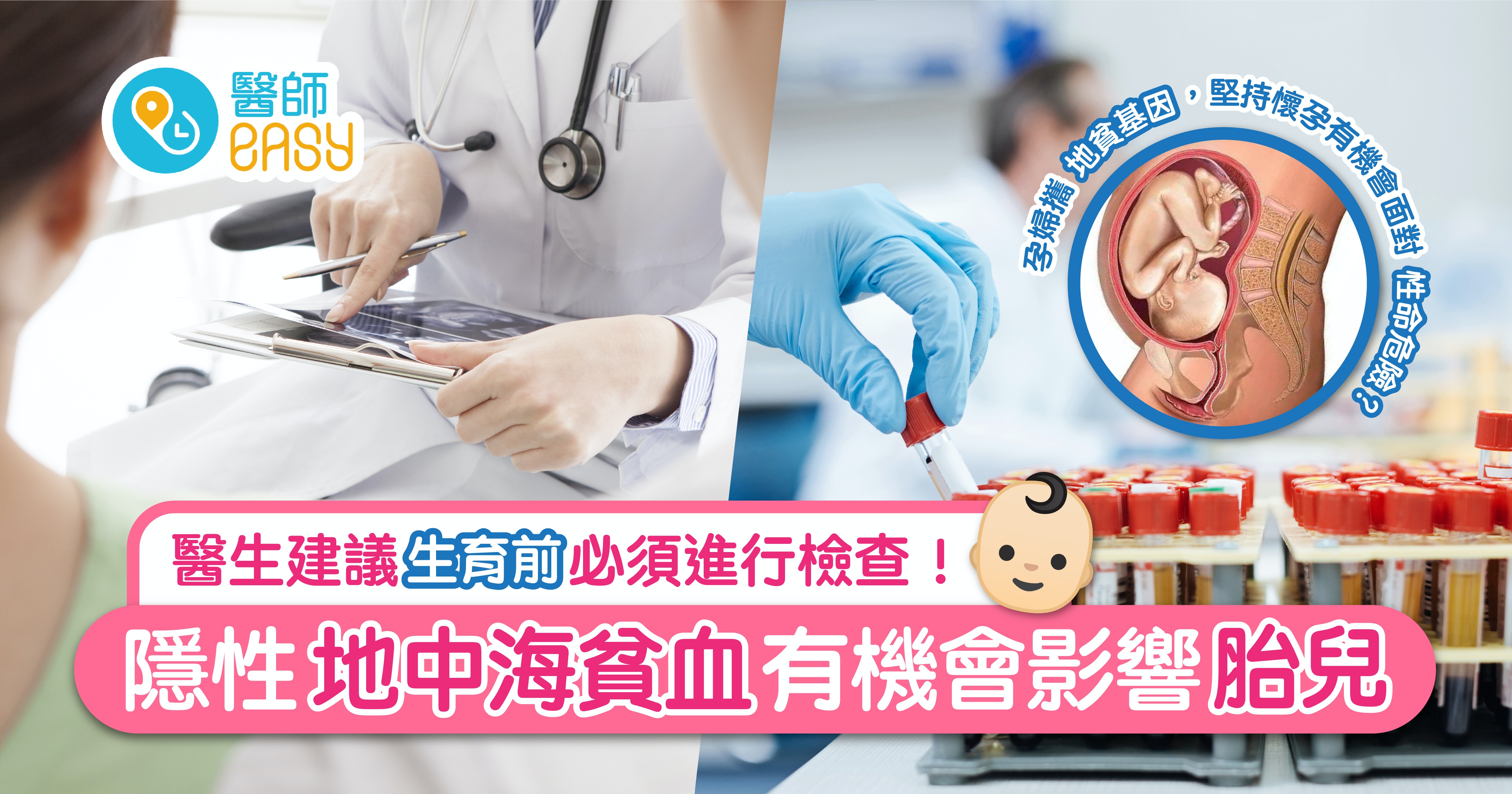 地中海貧血無法根治對下一代影響大—婚前、生育檢查尤其重要！