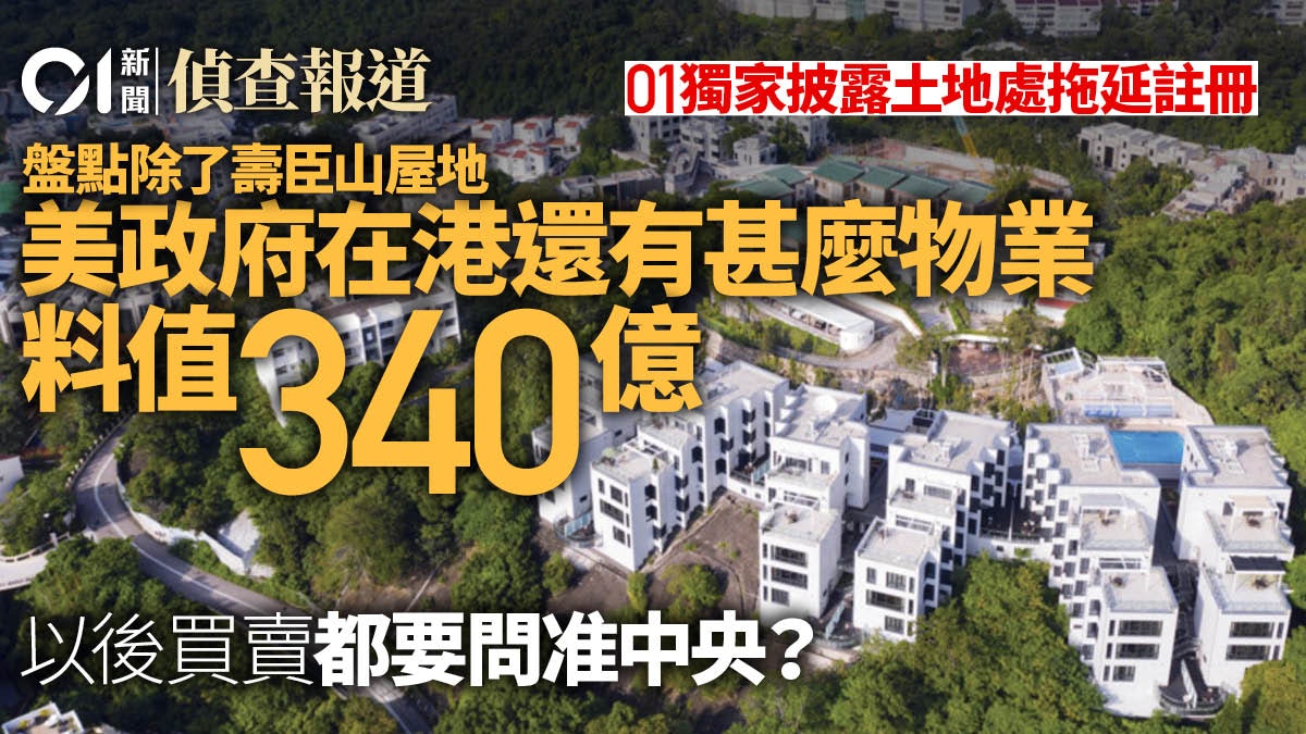 美國持駐港領事館及豪宅地皮估值逾340億元 買賣租賃需中央批准 美國持駐港領事館及豪宅地皮估值逾340億元 買賣租賃需中央批准