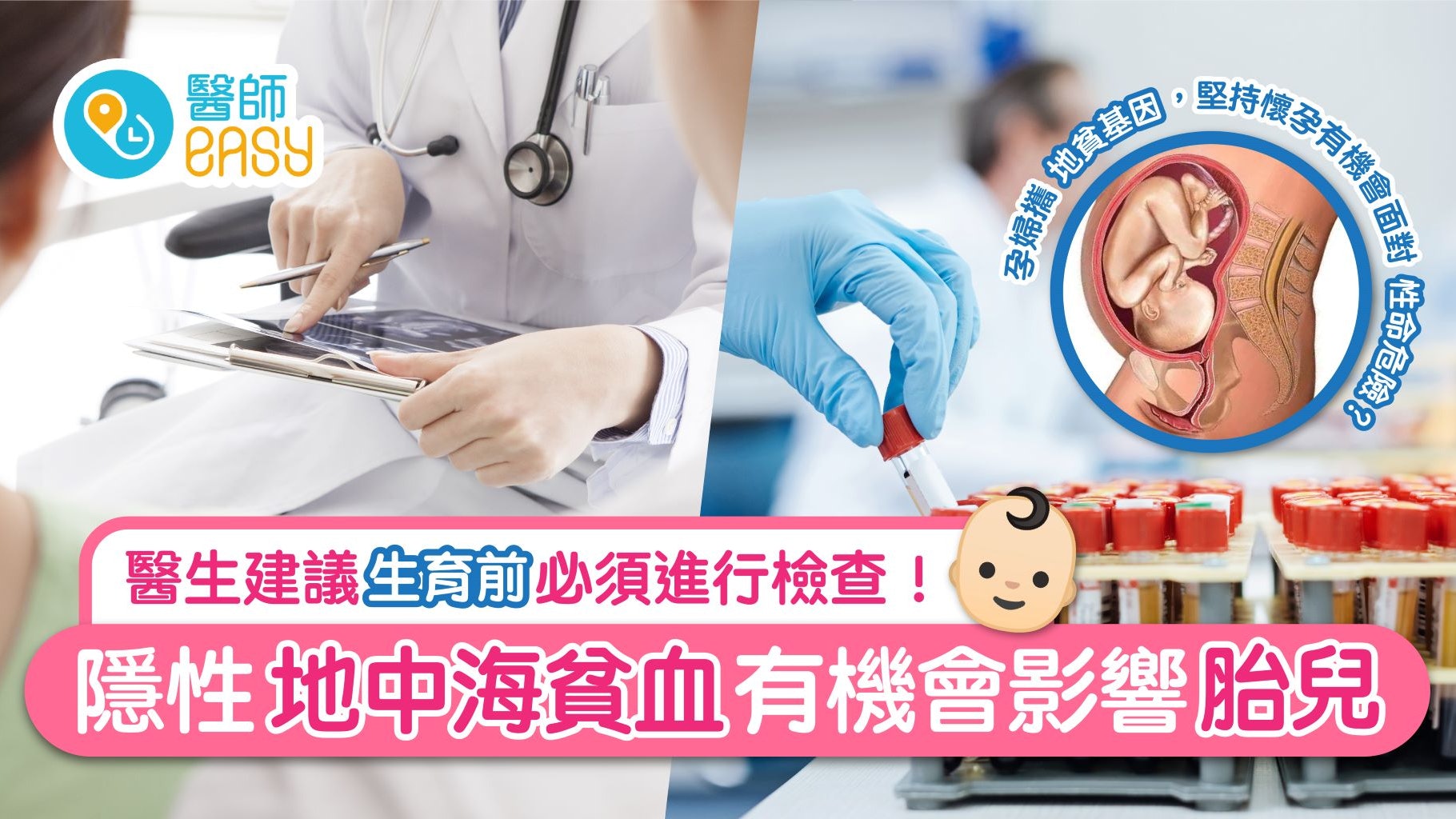 地中海貧血無法根治 對下一代影響大—婚前、生育檢查尤其重要! 地中海貧血無法根治 對下一代影響大—婚前、生育檢查尤其重要!
