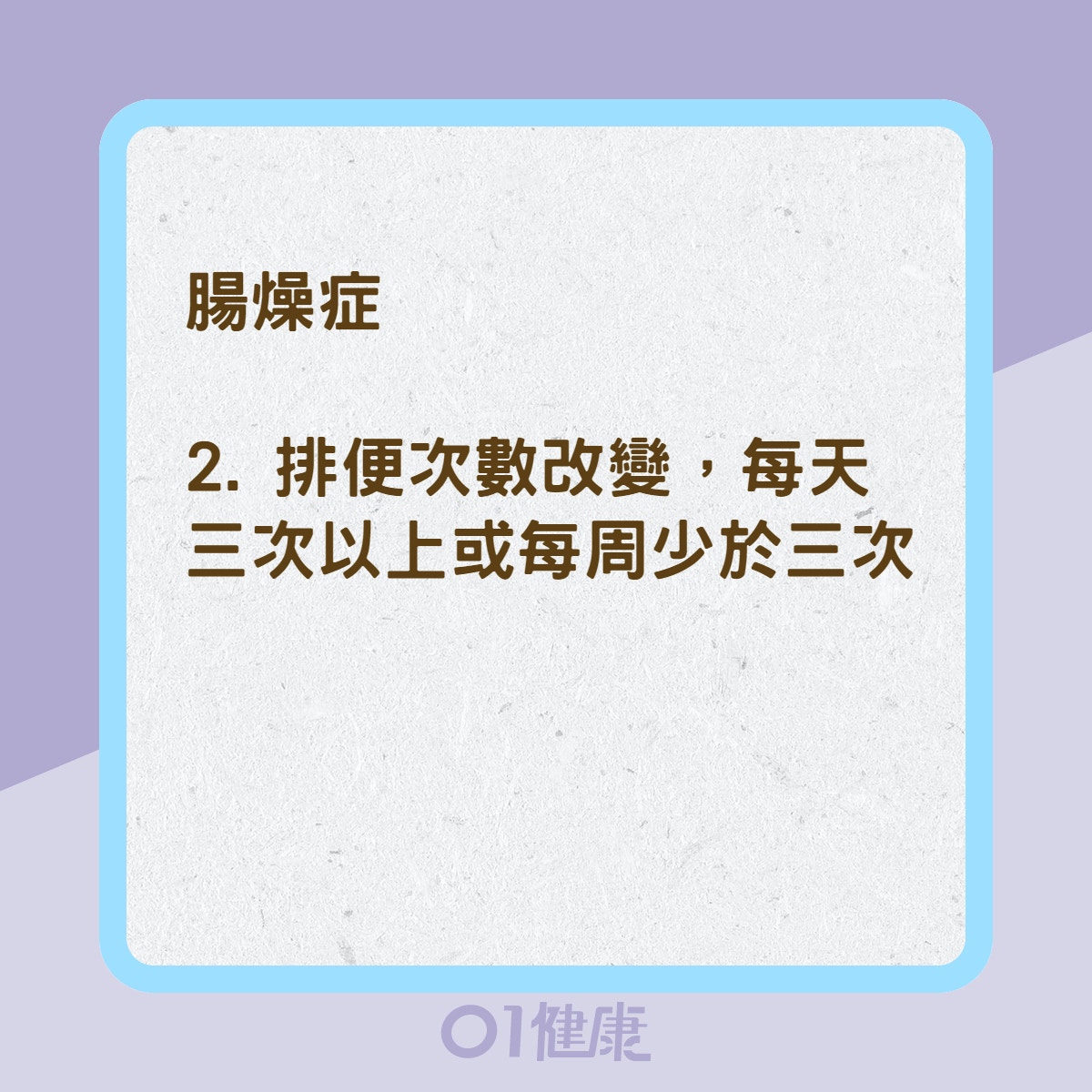 腹瀉症狀比一比（01製圖）