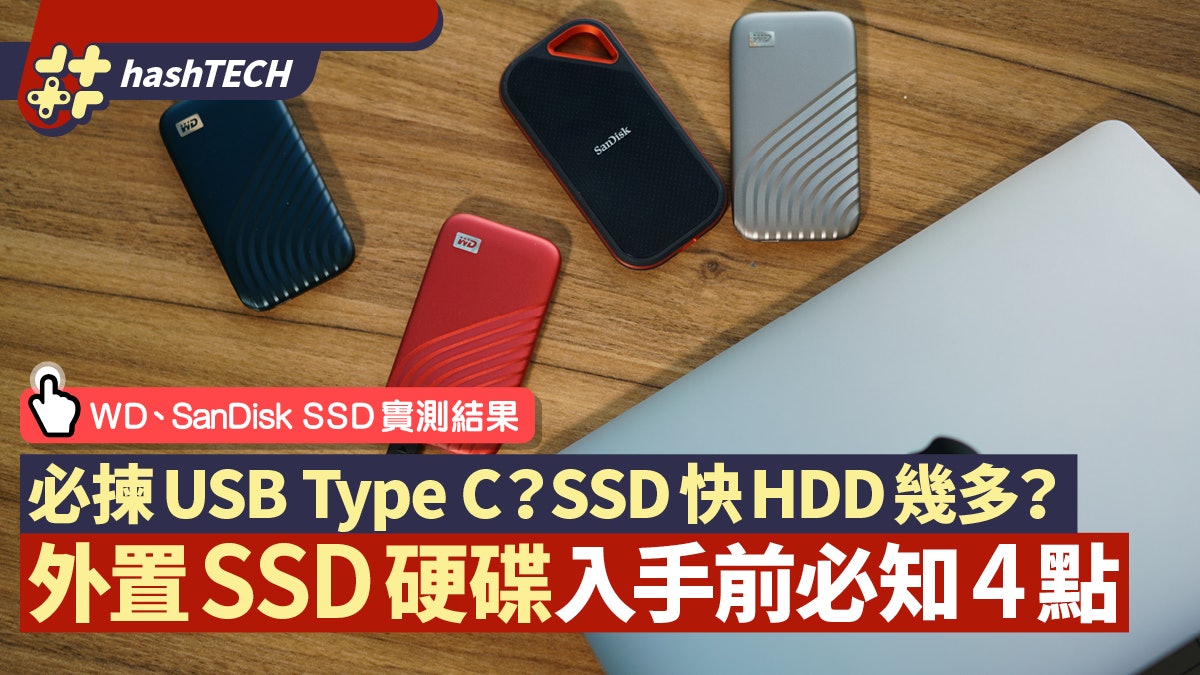 WD/SanDisk外置便攜SSD硬碟實試|值得入手4大理由 附選購須知 WD/SanDisk外置便攜SSD硬碟實試|值得入手4大理由 附選購須知