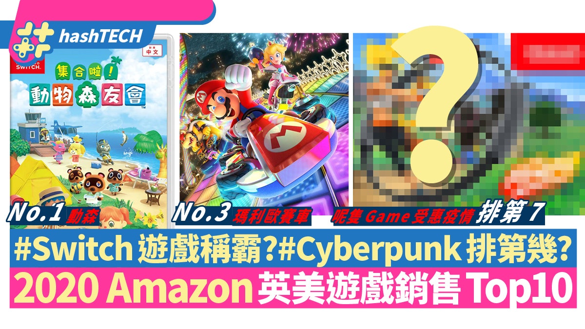 2020 Amazon英美遊戲銷售Top10 Switch稱霸?Cyberpunk排第幾? 2020 Amazon英美遊戲銷售Top10 Switch稱霸?Cyberpunk排第幾?
