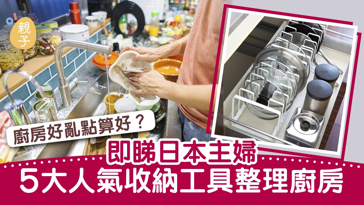 收納|煮食空間怎能亂七八糟?學日本主婦用5件法寶整理廚房 收納|煮食空間怎能亂七八糟?學日本主婦用5件法寶整理廚房