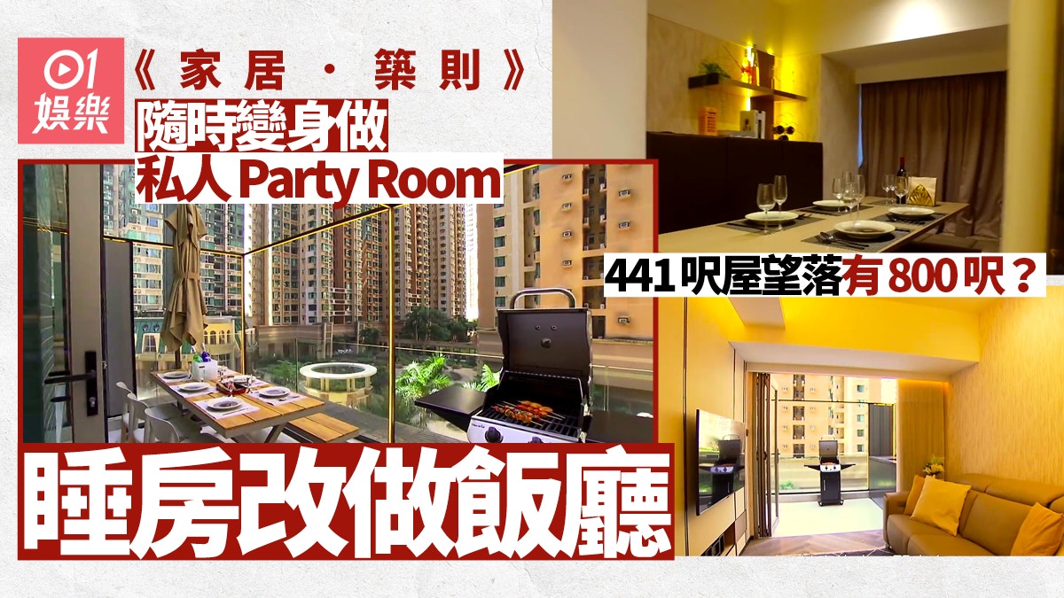 家居．築則｜441呎屋改造後似有800呎　超大平台可變成Party Room