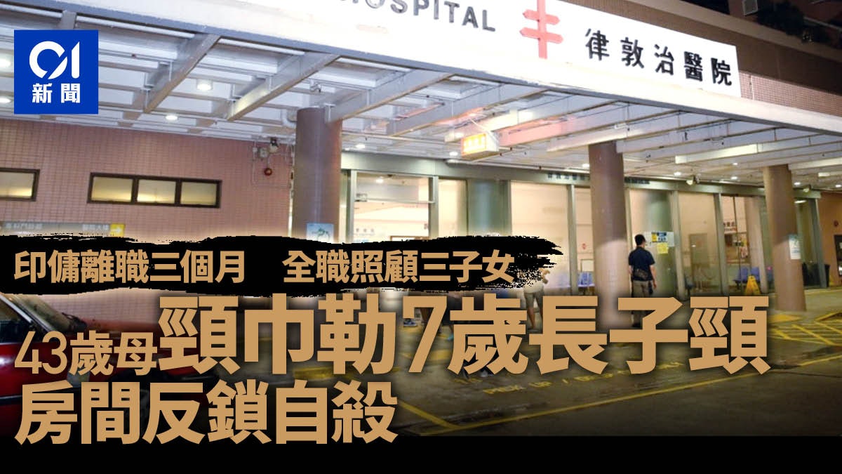 母教功課期間情緒失控 頸巾勒7歲子不遂上吊 送院證腦幹死亡 母教功課期間情緒失控 頸巾勒7歲子不遂上吊 送院證腦幹死亡