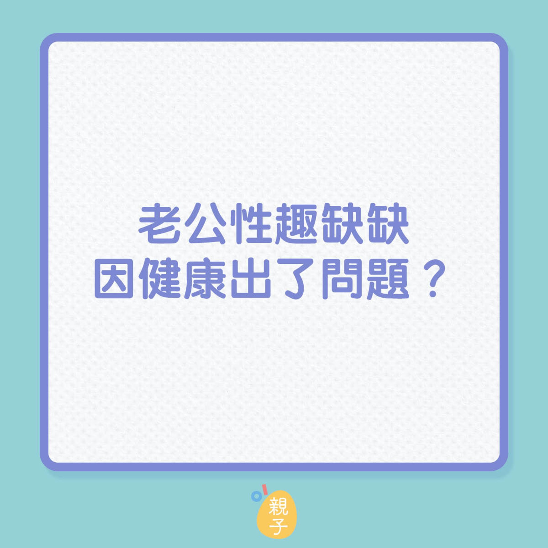 老公為何近來性趣缺缺?(01製圖) 老公為何近來性趣缺缺?(01製圖)