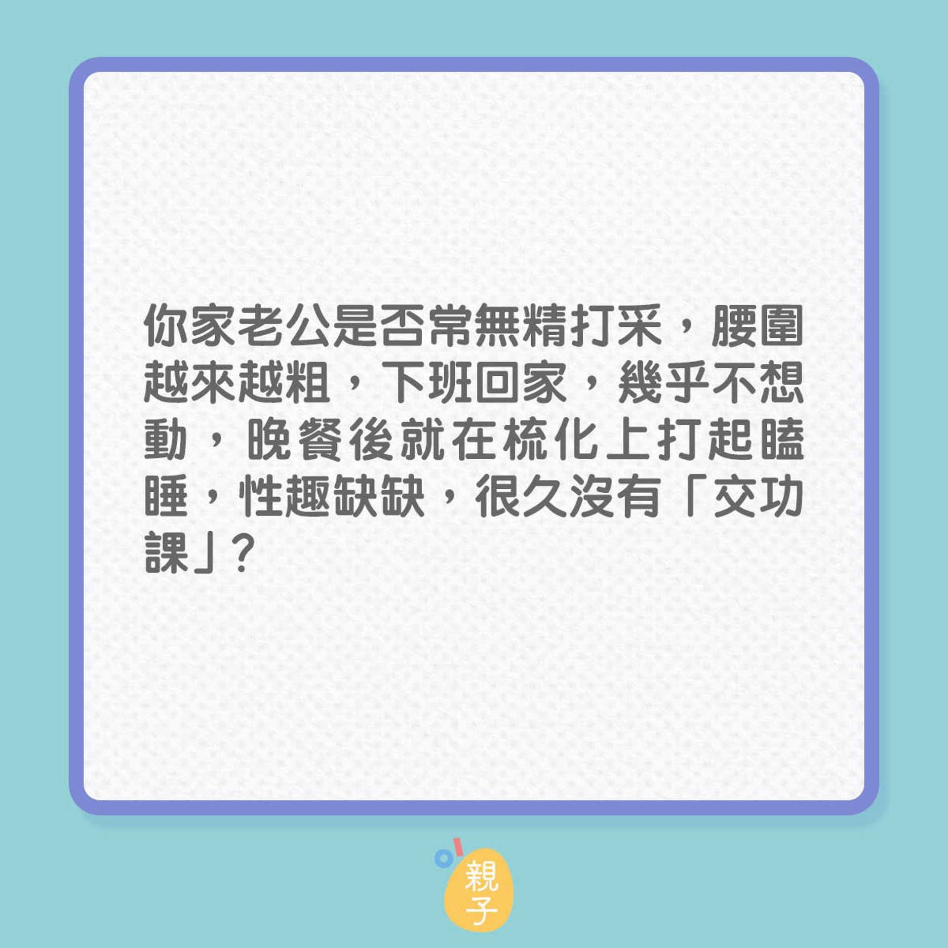 老公為何近來性趣缺缺?(01製圖) 老公為何近來性趣缺缺?(01製圖)