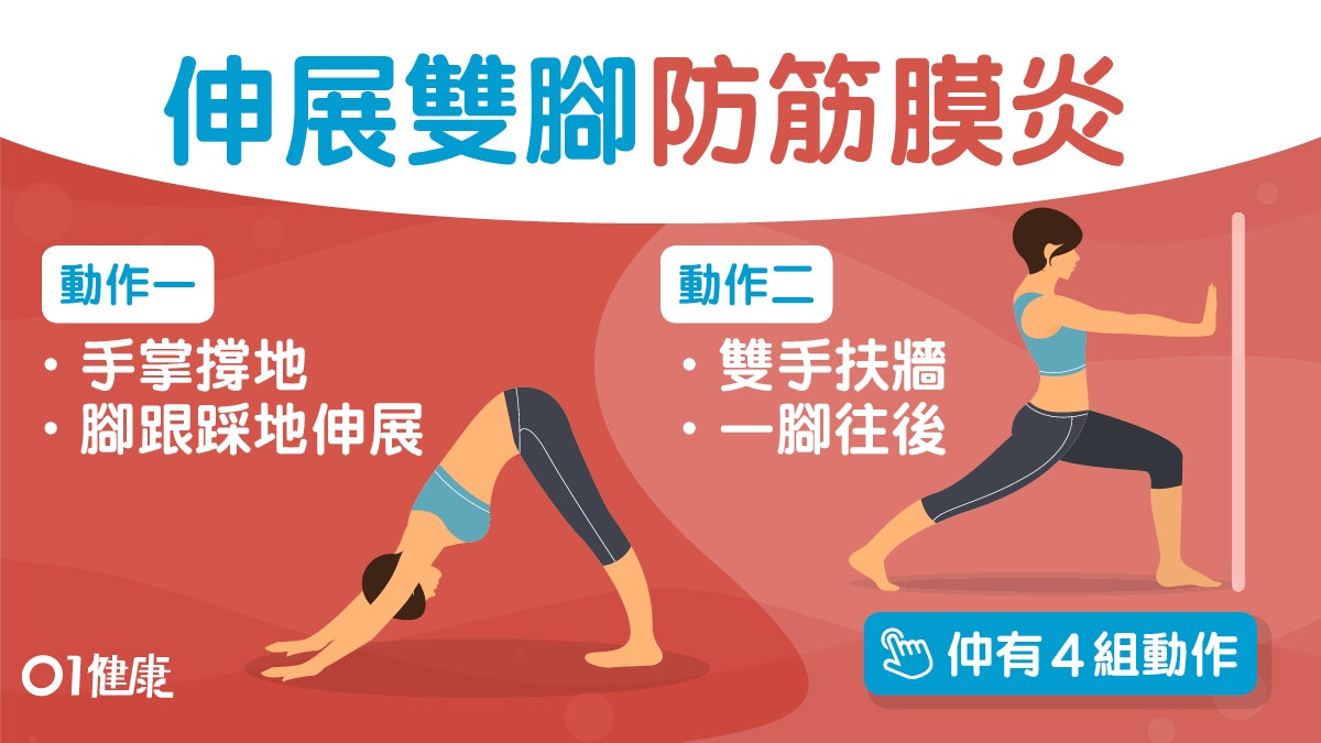 【每日3分鐘】久坐或久站小腿足底痛 6個動作助紓緩「踎」都得? 【每日3分鐘】久坐或久站小腿足底痛 6個動作助紓緩「踎」都得?