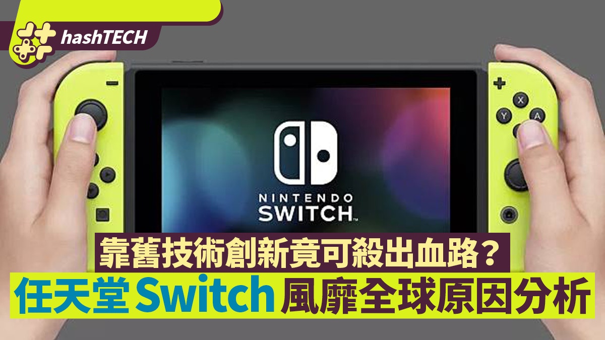 任天堂Switch技術落後卻風靡全球以舊技術創新竟可殺出血路？