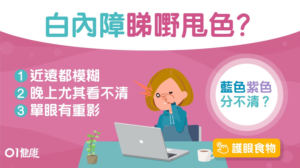 【白內障】怕光難辨藍紫色4大症狀 有冇白內障單起隻眼就知? 【白內障】怕光難辨藍紫色4大症狀 有冇白內障單起隻眼就知?