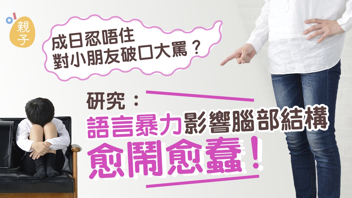 親子教養|見小朋友曳、教極唔聽即開罵 小心令他愈鬧愈蠢! 親子教養|見小朋友曳、教極唔聽即開罵 小心令他愈鬧愈蠢!