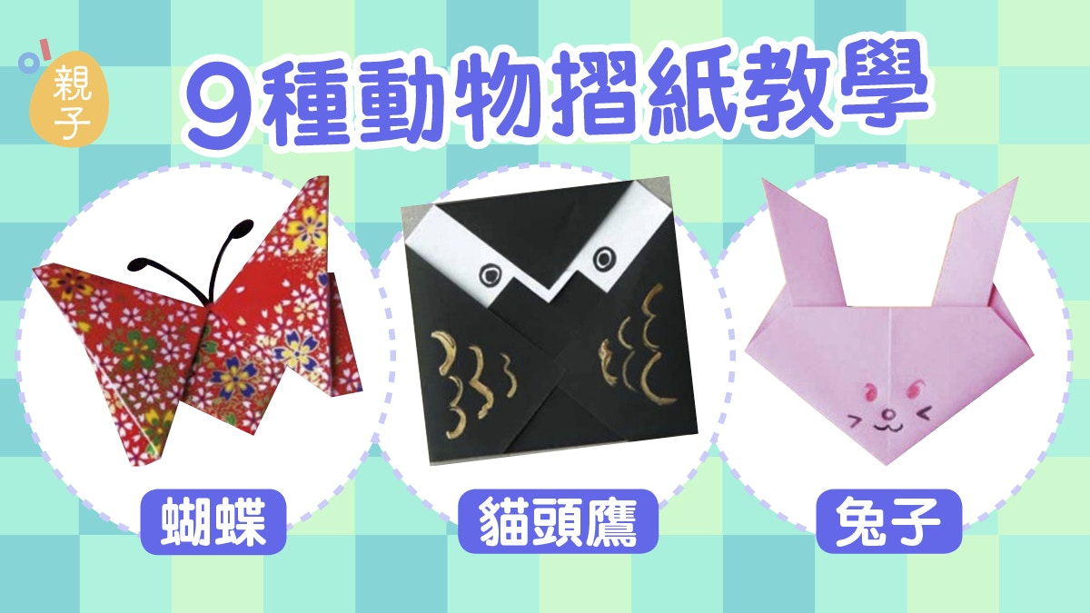 摺紙｜家中玩具早已玩厭？　叫子女學摺蝴蝶、兔仔幾張紙夠玩半日