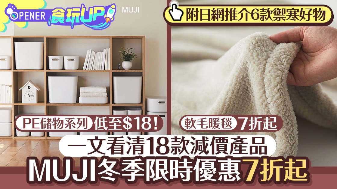 MUJI冬季限時減價 軟毛暖毯、羽絨被7折 附日網推介6款禦寒好物 MUJI冬季限時減價 軟毛暖毯、羽絨被7折 附日網推介6款禦寒好物