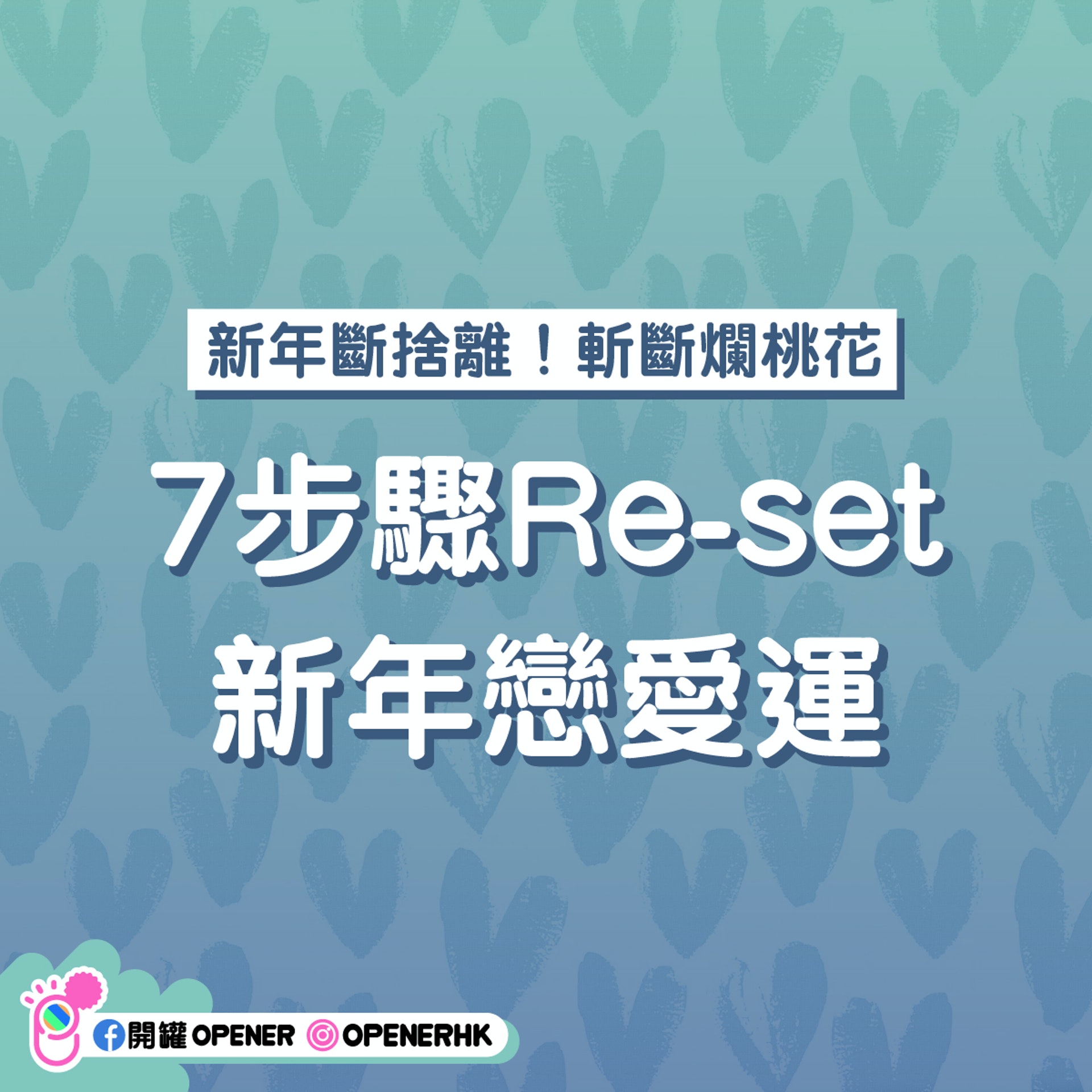 2021年脫單拒絕爛桃花!
專家:7步驟Re-set戀愛運