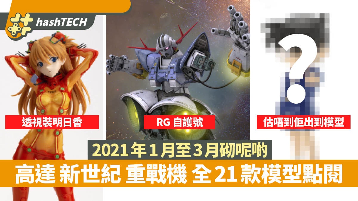 【2021年1-3月高達模型圖鑑】還有EVA及數碼暴龍 盤點21款最新作 【2021年1-3月高達模型圖鑑】還有EVA及數碼暴龍 盤點21款最新作