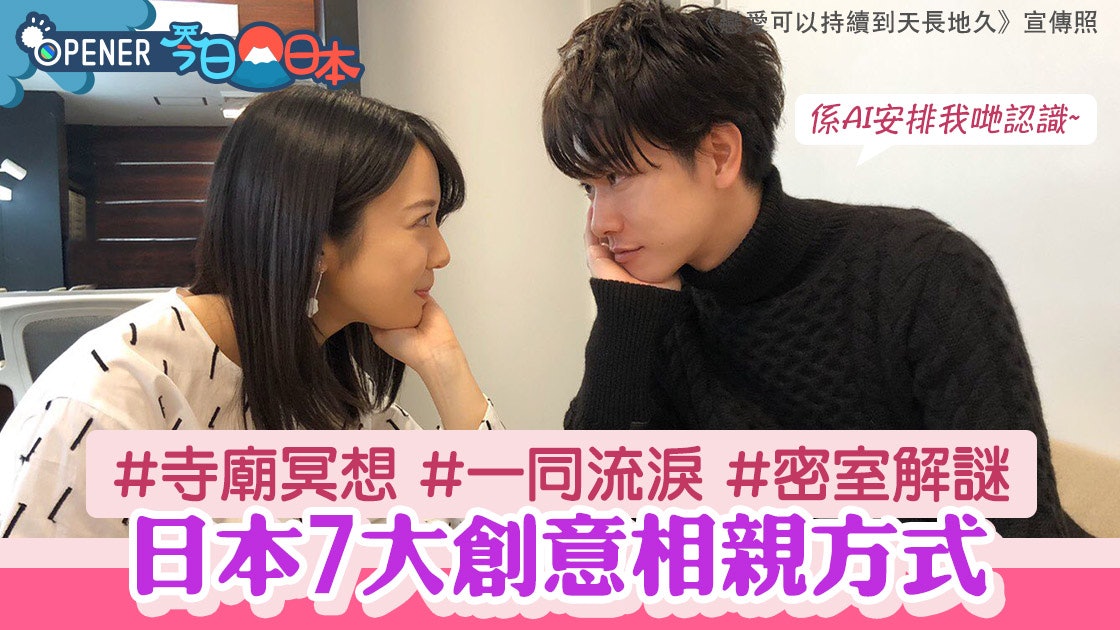 7種估佢唔到日本相睇活動預演湊仔未算誇在寺廟也可識男仔 香港01 開罐 7種估佢唔到日本相睇活動預演湊仔未算誇在寺廟也可識男仔 香港01 開罐