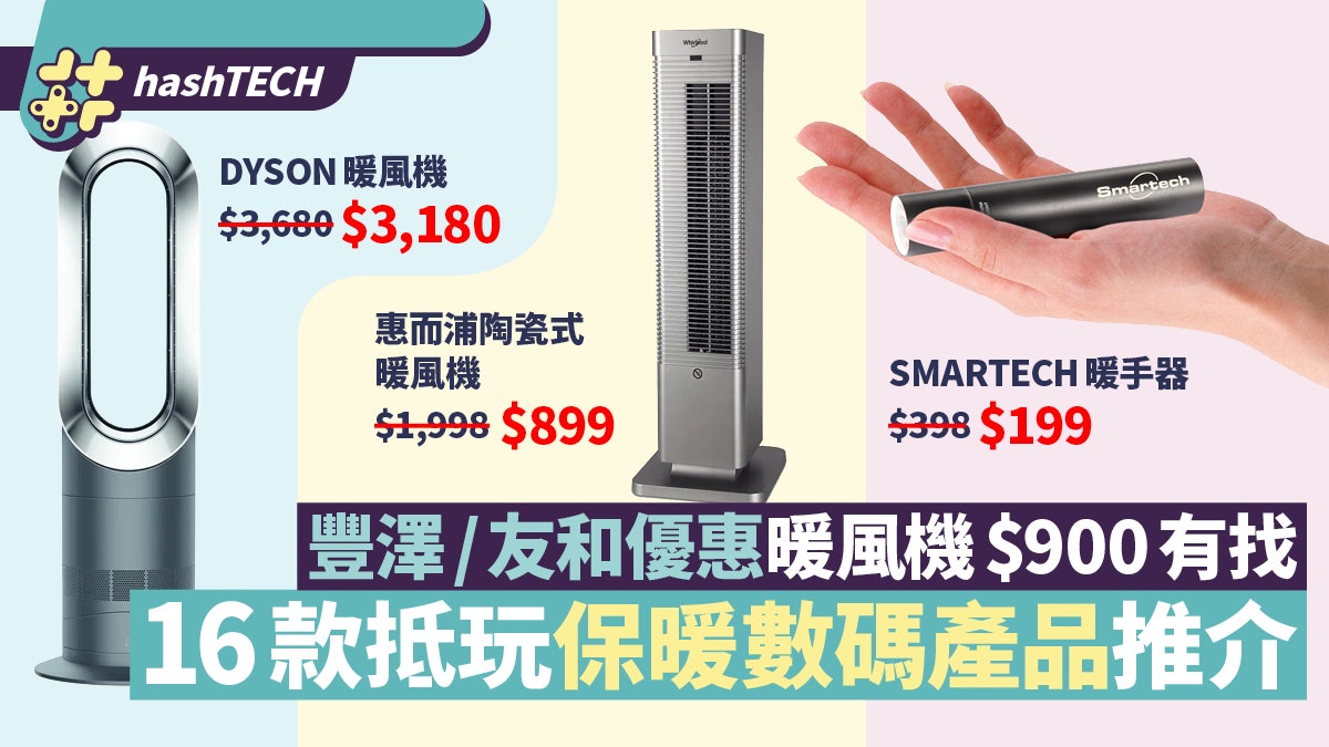 2021豐澤/友和優惠 暖風機$900有找 16款抵玩保暖數碼產品推介 2021豐澤/友和優惠 暖風機$900有找 16款抵玩保暖數碼產品推介