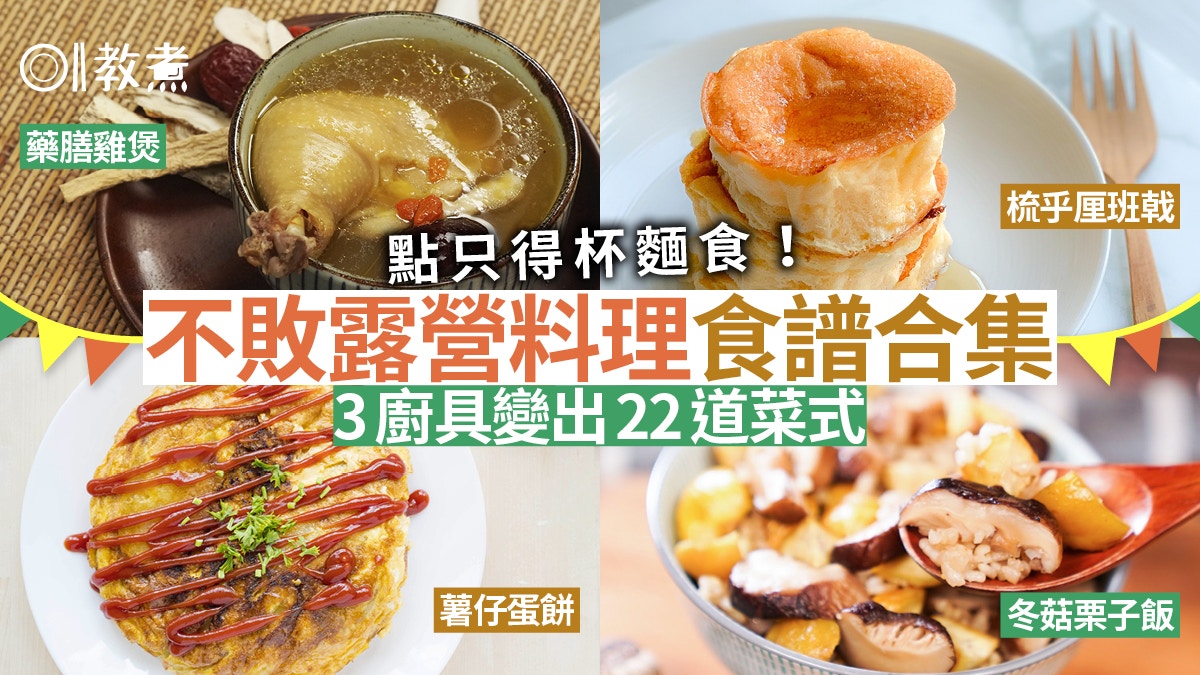 露營食譜合集 露營料理輕鬆煮 鍋物主食炊飯燒烤甜品一應俱全