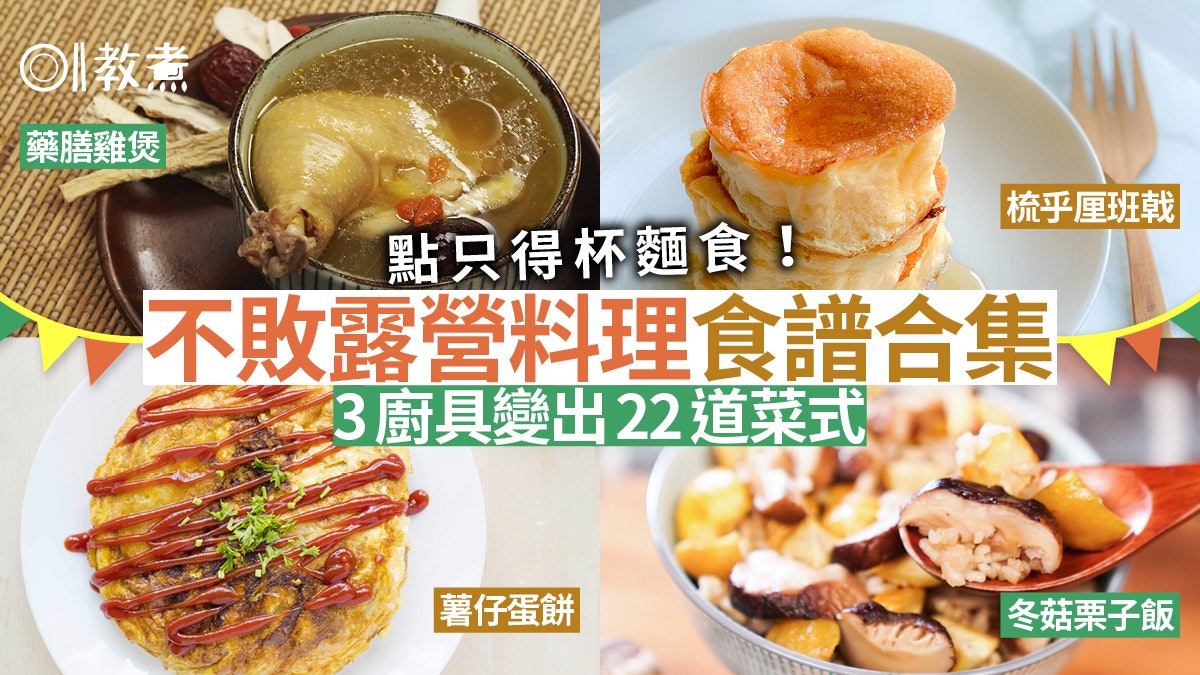 露營食譜合集 露營料理輕鬆煮 鍋物主食炊飯燒烤甜品一應俱全 露營食譜合集 露營料理輕鬆煮 鍋物主食炊飯燒烤甜品一應俱全