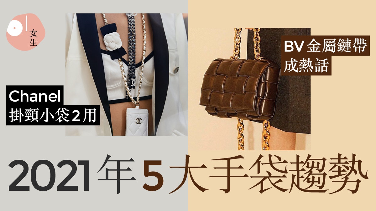 21手袋趨勢 Chanel掛頸袋2用bv掀鏈帶潮prada Cleo紅爆網絡 香港01 穿搭筆記 21手袋趨勢 Chanel掛頸袋2用bv掀鏈帶潮prada Cleo紅爆網絡 香港01 穿搭筆記