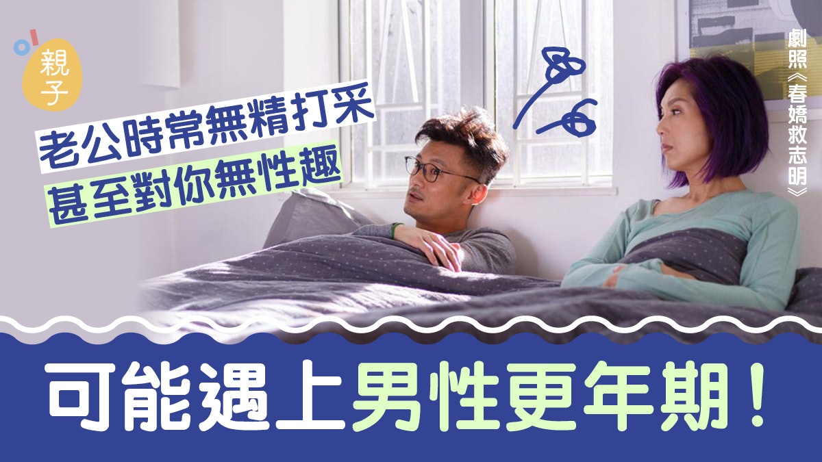 老公腰圍變粗、性趣缺缺漸現「佬化」? 或因男性更年期已到臨… 老公腰圍變粗、性趣缺缺漸現「佬化」? 或因男性更年期已到臨…