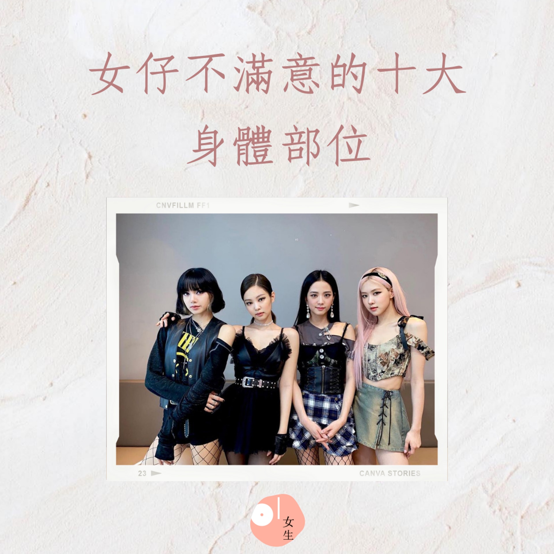 盤點10個女生最不滿意的身體部位(01製圖,IG@blackpinkofficial) 盤點10個女生最不滿意的身體部位(01製圖,IG@blackpinkofficial)