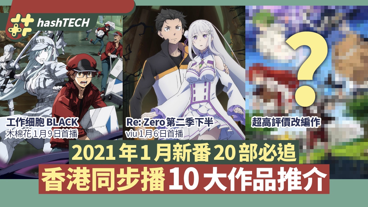 21一月動畫新番 進擊的巨人無職轉生史萊姆rezero 工作細胞