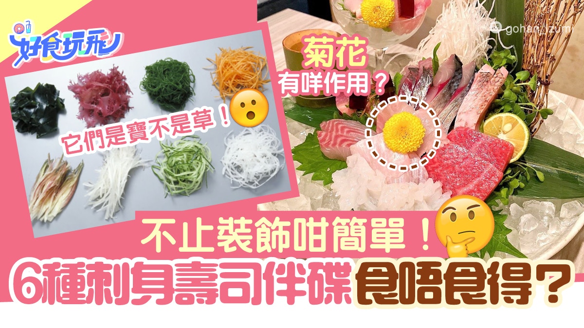刺身壽司6種伴碟能吃嗎 蘿蔔絲隱藏3大作用紫蘇葉不只是裝飾