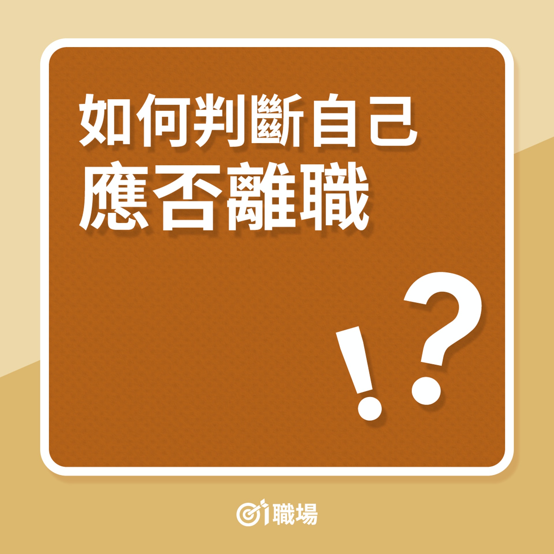 如何判斷自己應否離職?(01職場) 如何判斷自己應否離職?(01職場)