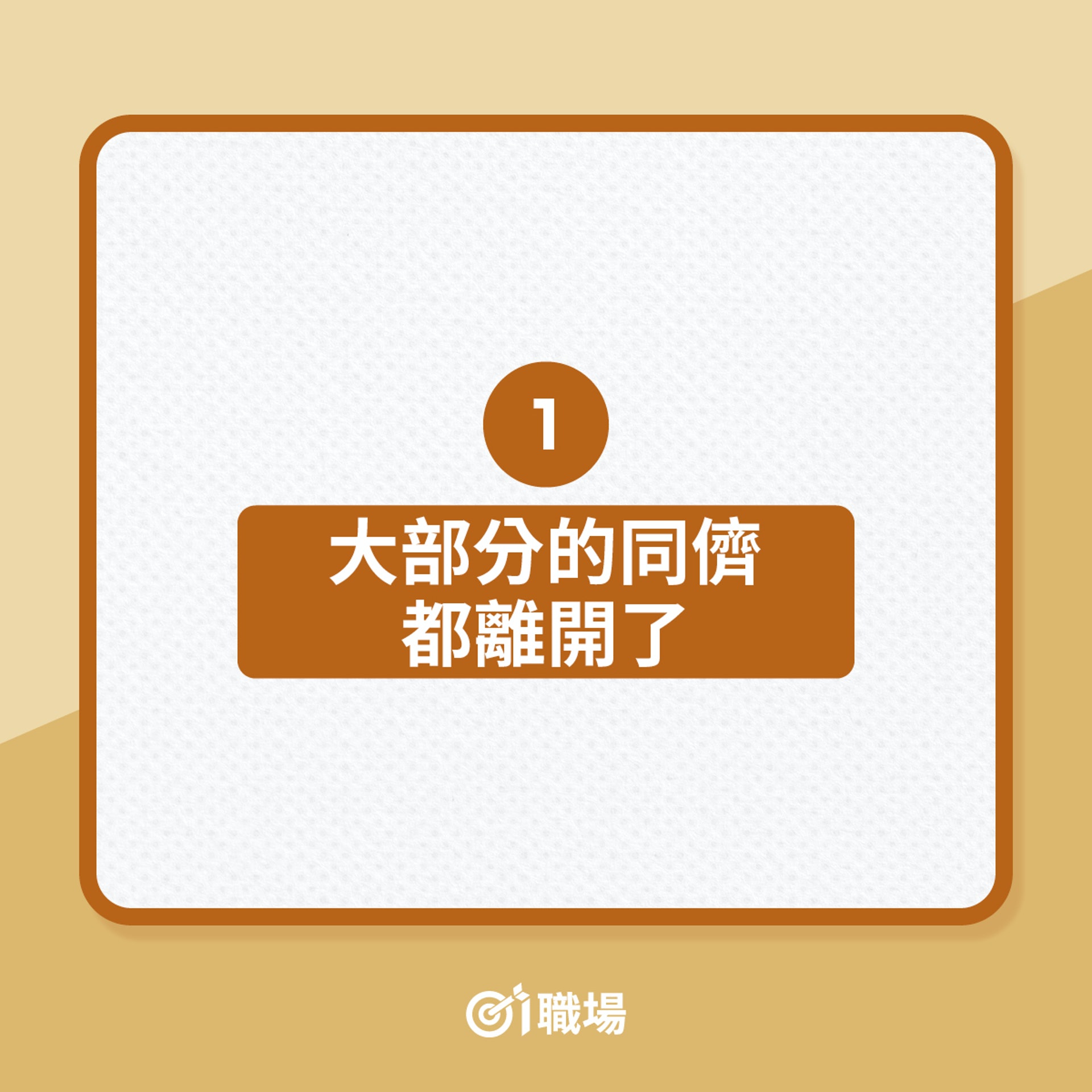 如何判斷自己應否離職?(01製圖) 如何判斷自己應否離職?(01製圖)