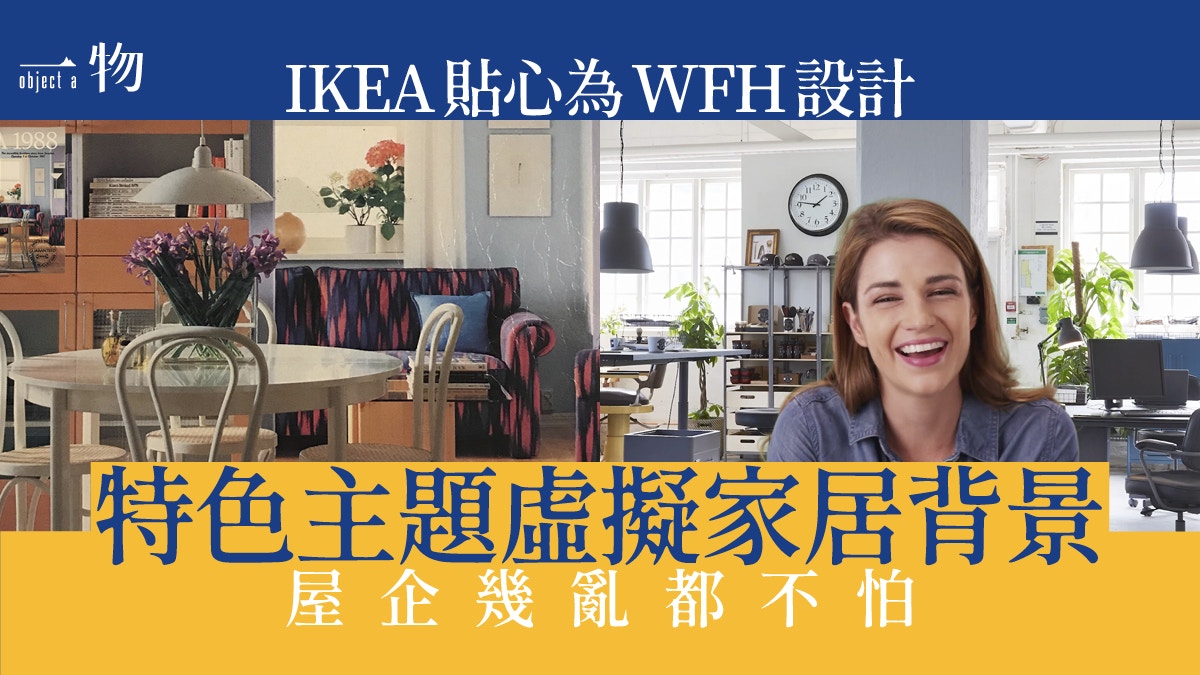 在家工作 Ikea貼心wfh新設計虛擬背景解決家居不見得人煩惱