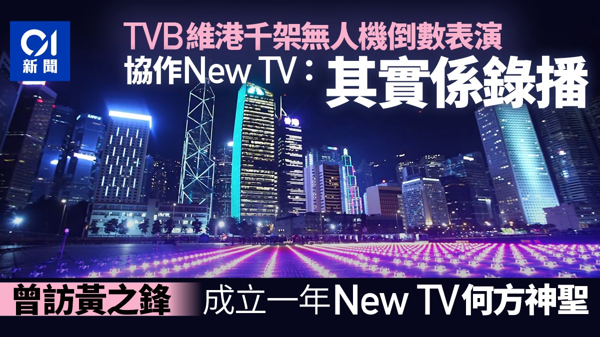 2021 Tvb倒數跨年節目無人機表演非直播協作new Tv曾訪黃之鋒 香港01 社會新聞
