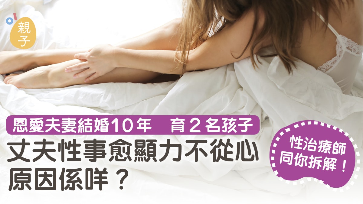 結婚10年育有2子女 性事力不從心 性治療師:丈夫有句難言之隱 結婚10年育有2子女 性事力不從心 性治療師:丈夫有句難言之隱
