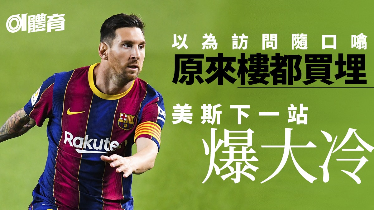 【西甲】美斯海外置業地點露玄機 下一站開估 不是曼城也非PSG 【西甲】美斯海外置業地點露玄機 下一站開估 不是曼城也非PSG