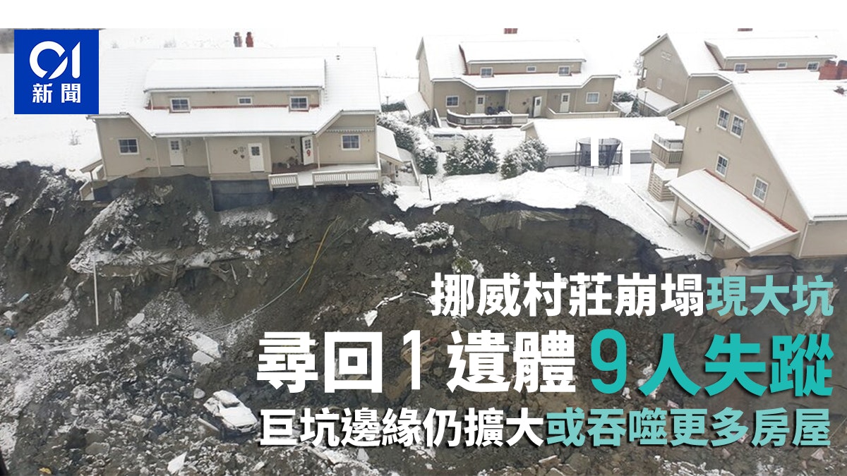 挪威村莊大規模崩塌出現超級大坑 救援者尋回一遺體 9人仍失蹤 挪威村莊大規模崩塌出現超級大坑 救援者尋回一遺體 9人仍失蹤