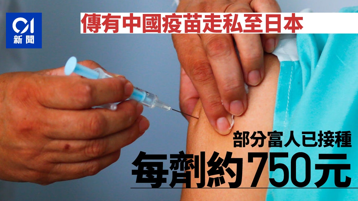 日媒 有人把中國疫苗走私至日本部分富人已接種一劑750元 香港01 即時國際