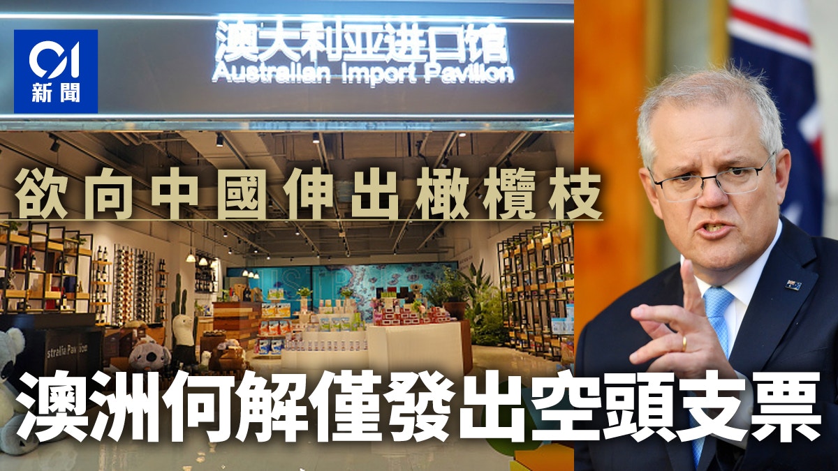 澳政府欲改善中澳關係　為何莫里森「口惠而實不至」？