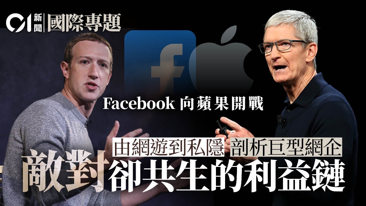 Fb向蘋果宣戰意味什麼 數據爭奪戰 後 開打 香港01 世界專題 Fb向蘋果宣戰意味什麼 數據爭奪戰 後 開打 香港01 世界專題
