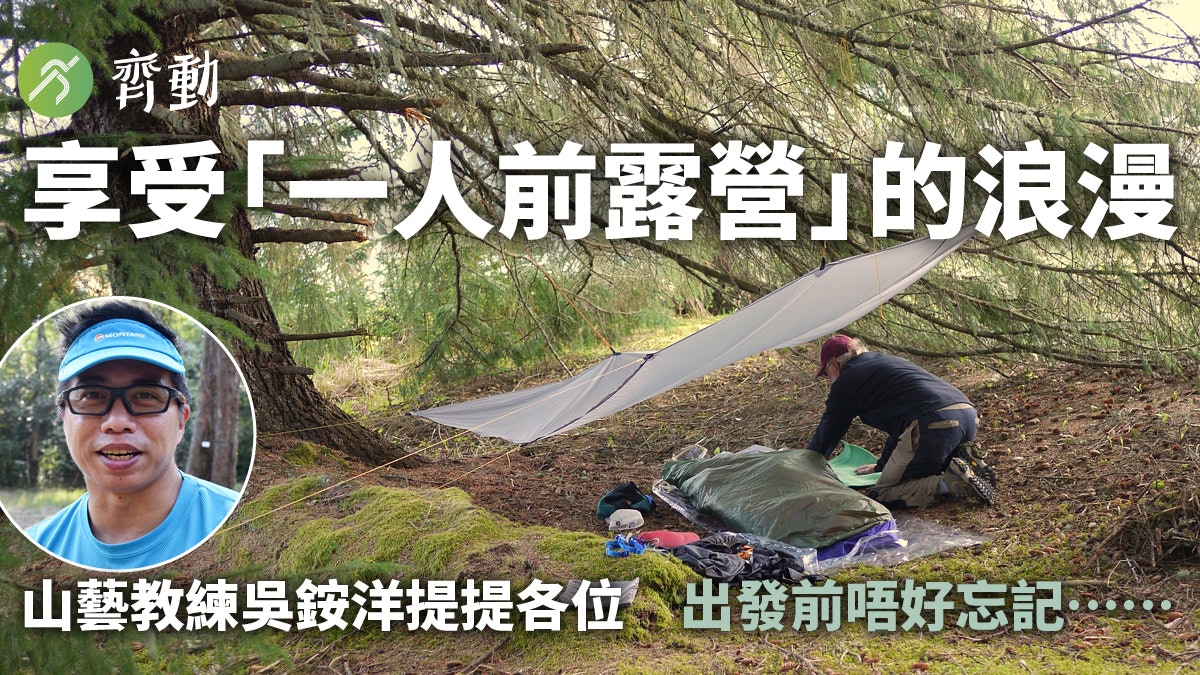山系|「一人前」露營風氣興起 出發前要思考的10件事 山系|「一人前」露營風氣興起 出發前要思考的10件事