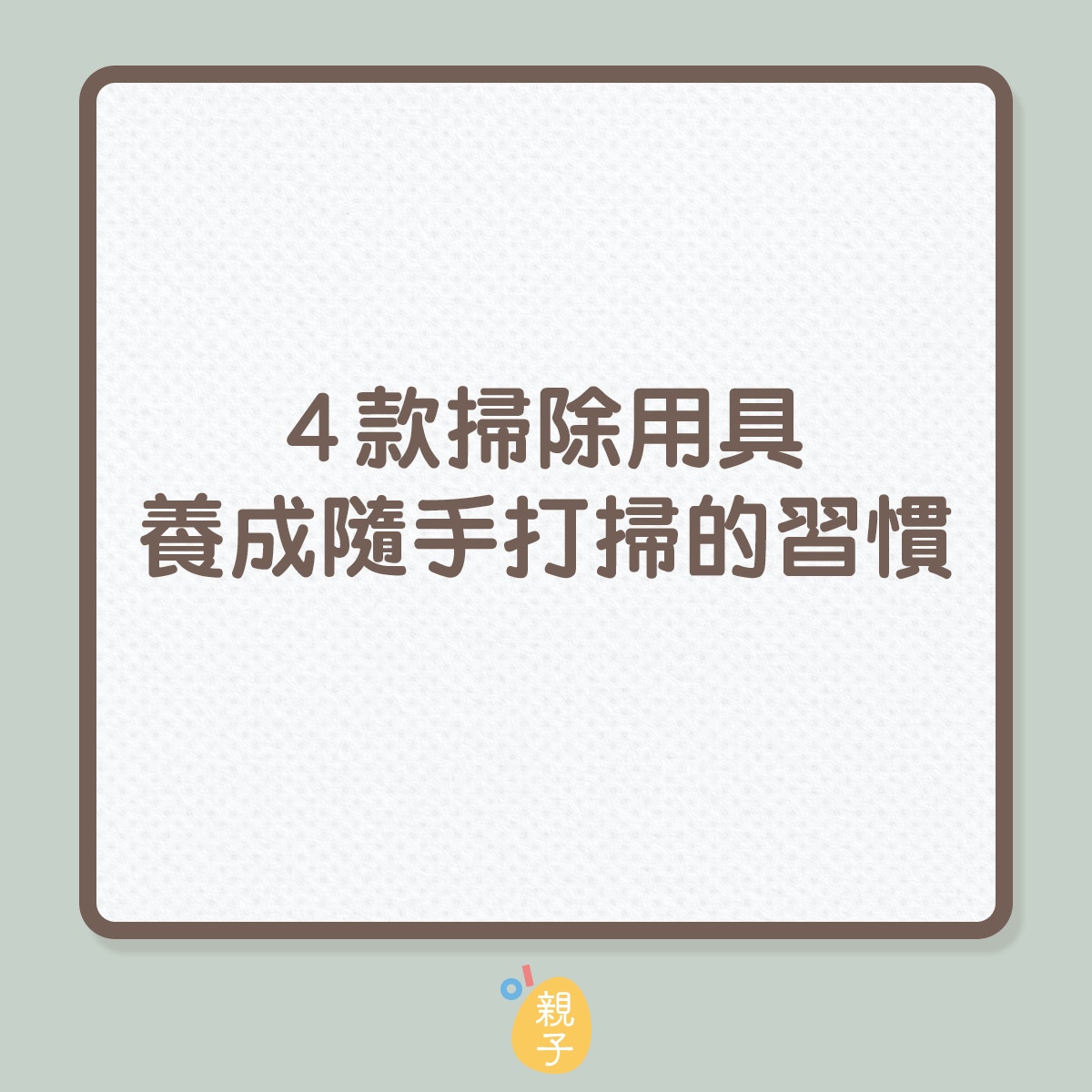 像這樣每天多花2-3分鐘小小打掃一下，就能避免汙垢堆積，讓過年大掃除省下不少功夫（01製圖）