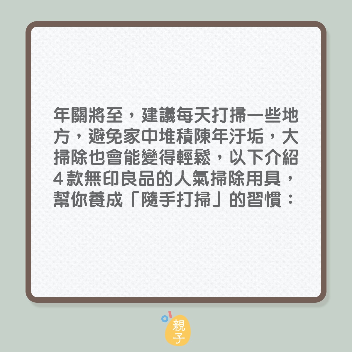像這樣每天多花2-3分鐘小小打掃一下，就能避免汙垢堆積，讓過年大掃除省下不少功夫（01製圖）