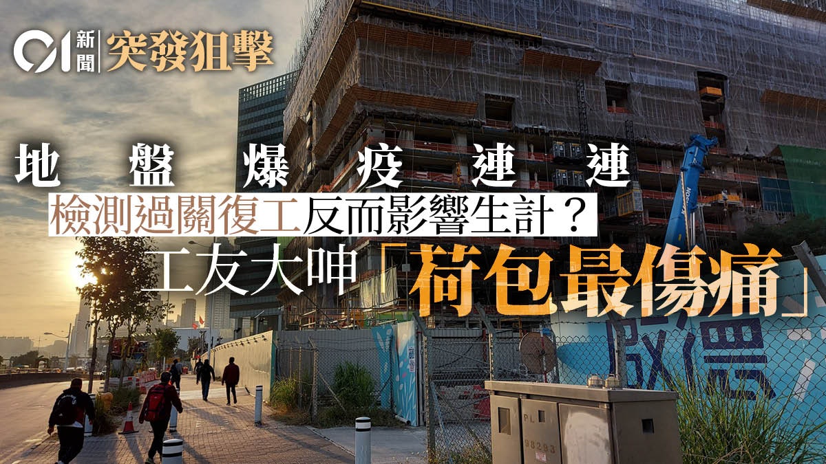 回顧 為養家糊口地盤爆疫後照復工工友 驚就要食風 回顧 為養家糊口地盤爆疫後照復工工友 驚就要食風