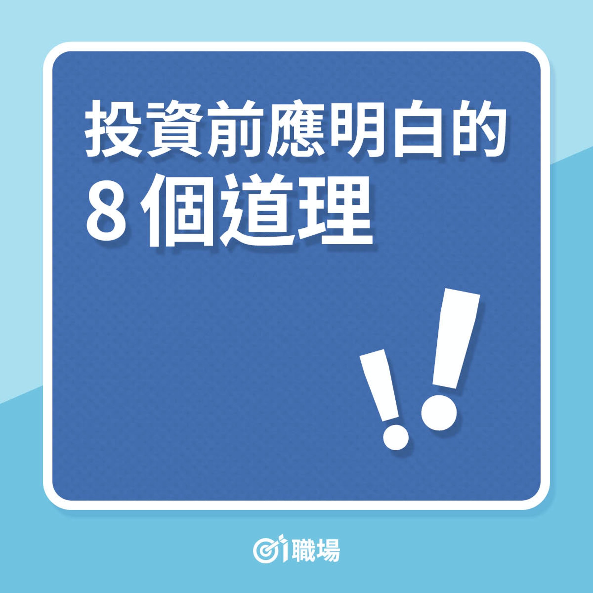 投資前應明白的8個道理(01製圖) 投資前應明白的8個道理(01製圖)