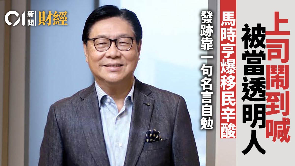 馬時亨回流前奮鬥史 「由透明人成為受人注視的人」｜溫多娜手記