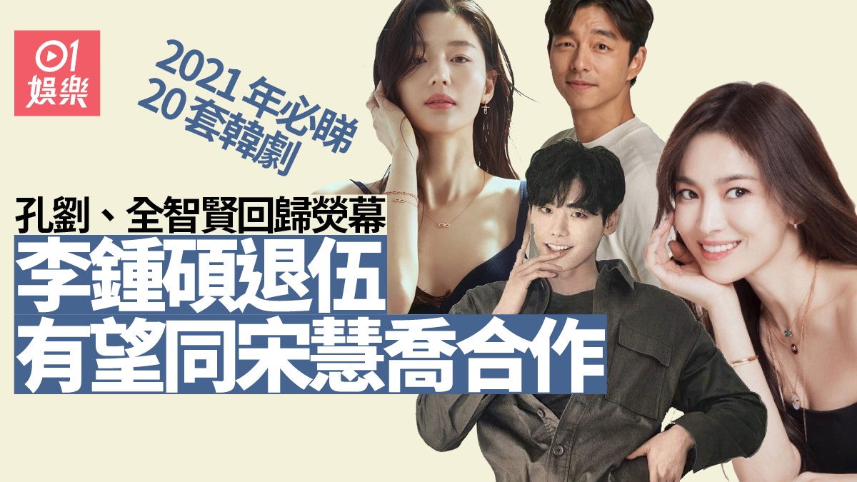 2021年韓劇︱孔劉、全智賢回歸引期待　宋慧喬有望與李鍾碩合作
